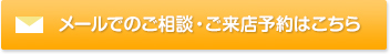 メールでのご相談・ご来店予約はこちらから