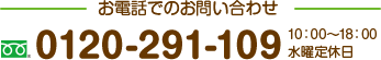 お電話でのお問い合わせ 0120-291-109 受付時間 10：00～18：00 水曜定休日