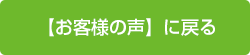 【お客様の声】に戻る