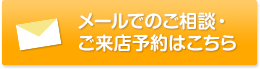 メールでのご相談・ ご来店予約はこちら