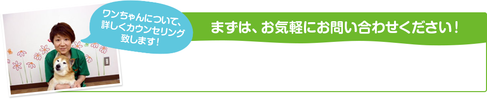 まずは、お気軽にお問い合わせください！