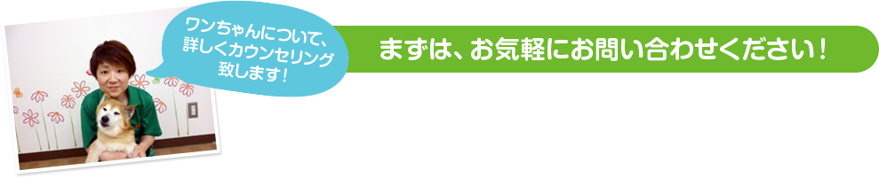 まずは、お気軽にお問い合わせください！