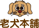 老犬本舗