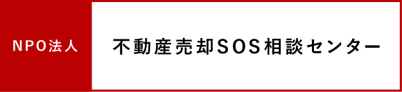 不動産売却SOS相談センター