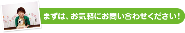 ワンちゃんについて、詳しくカウンセリング致します! まずは、お気軽にお問い合わせください!