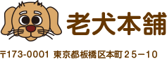 老犬本舗 〒173-0001 東京都板橋区本町25−10