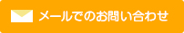 メールでのお問い合わせ