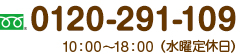 tel:0120-291-109 10：00～18：00（水曜定休日）