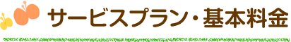 サービスプラン・基本料金